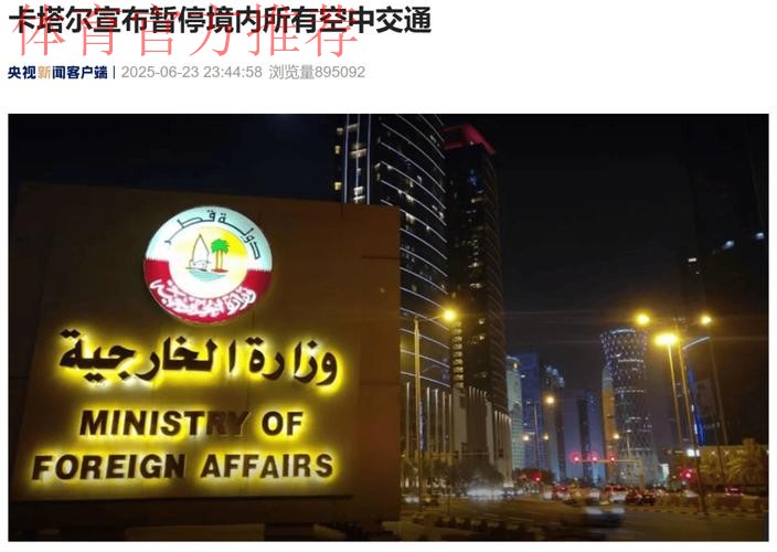 组委会回应：卡塔尔队延迟抵达的责任完全在卡方