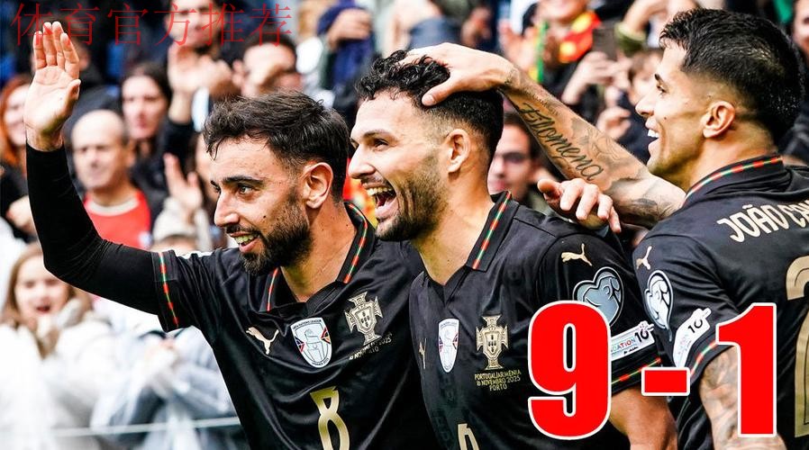 直通世界杯！世预赛-B费戴帽 葡萄牙9-1亚美尼亚