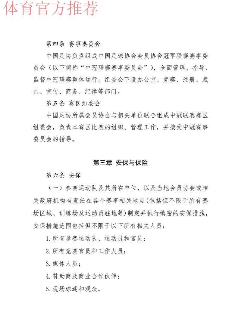 第十届中国足球协会第二次会员大会审议《中国足球协会章程》(修正案) 第十届中国足球协会第二次会员大会审议《中国足球协会章程》(修正案)