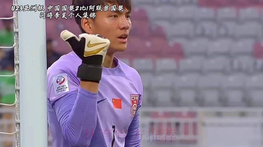 李昊屡次救险+扑点 U23亚洲杯中国男足晋级四强 李昊屡次救险+扑点 U23亚洲杯中国男足晋级四强